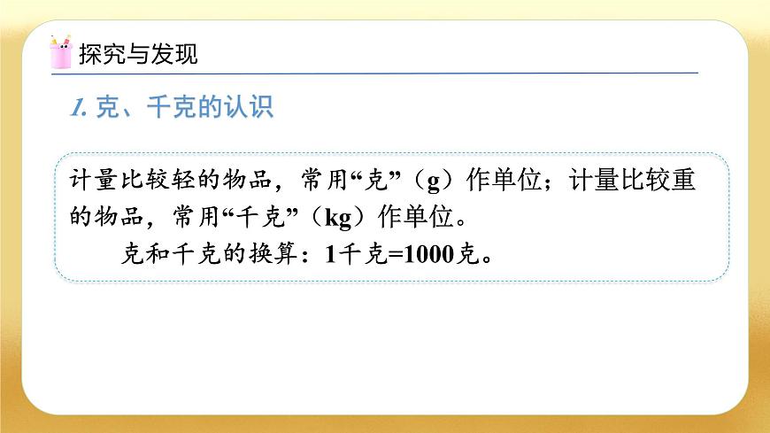 【備課無憂】人教版二下-總復(fù)習(xí)4. 克和千克（教學(xué)課件）第6頁