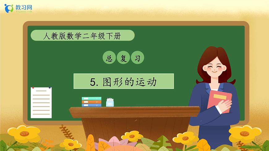 【備課無憂】人教版二下-總復(fù)習(xí)5. 圖形的運(yùn)動（教學(xué)課件）第1頁