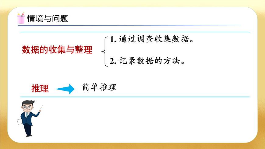 【備課無憂】人教版二下-總復(fù)習(xí)6. 數(shù)據(jù)的收集與整理（教學(xué)課件）第4頁