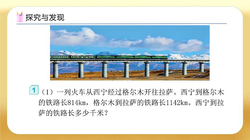 【備課無(wú)憂】人教版四下-1.1 加、減法的意義和各部分間的關(guān)系（教學(xué)課件）第7頁(yè)