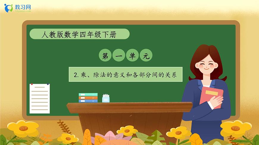 【備課無憂】人教版四下-1.2 乘、除法的意義和各部分間的關(guān)系（教學(xué)課件）第1頁