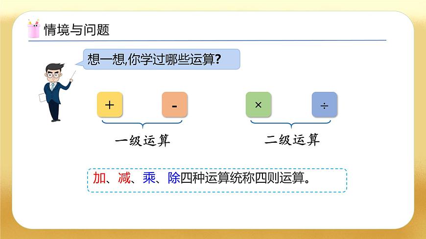 【備課無憂】人教版四下-1.3 含括號的四則混合運算（教學課件）第4頁