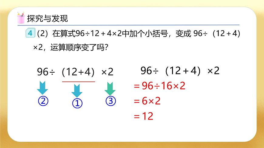 【備課無憂】人教版四下-1.3 含括號的四則混合運算（教學課件）第8頁