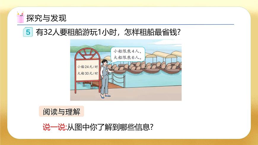 【備課無(wú)憂】人教版四下-1.4 解決問(wèn)題-租船（教學(xué)課件）第7頁(yè)