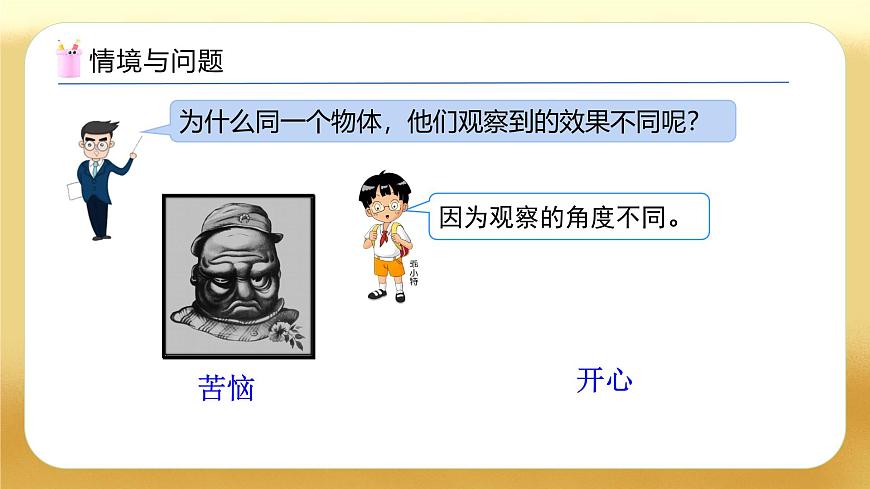 【備課無憂】人教版四下-2.1 從不同位置觀察同一物體的形狀（教學(xué)課件）第6頁