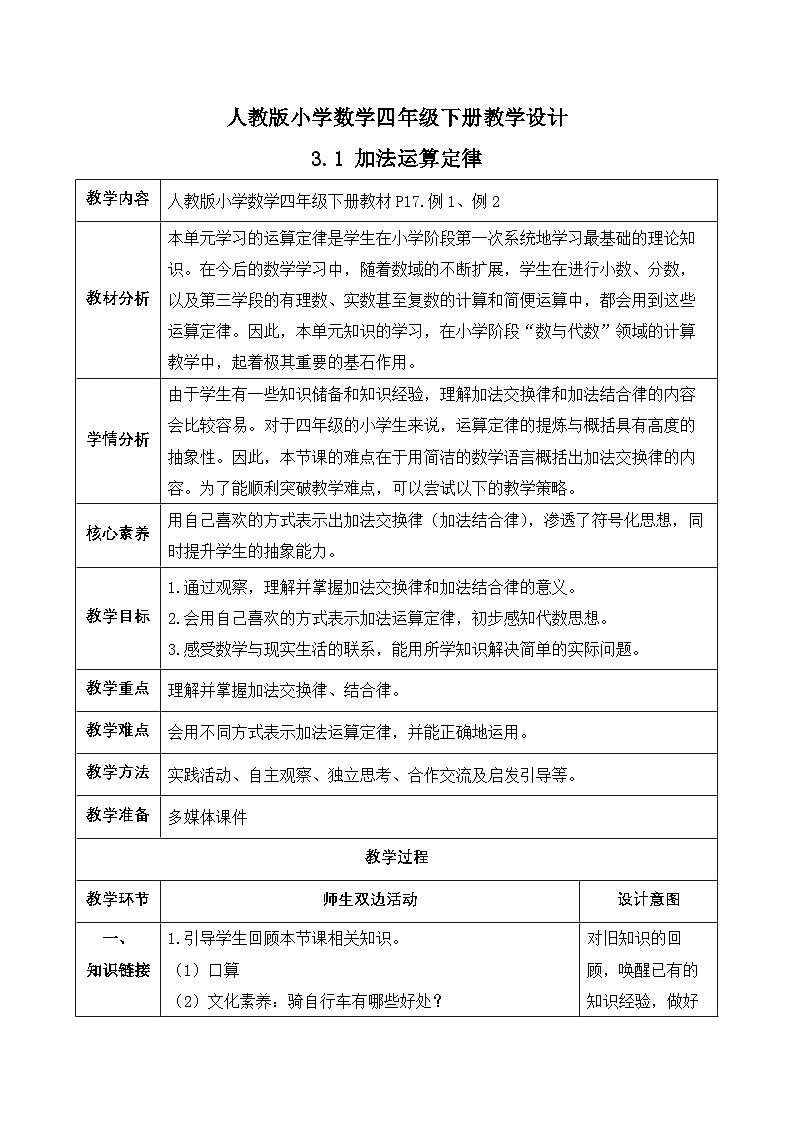 【备课无忧】人教版四下-3.1 加法运算定律(教学设计含反思)第1页