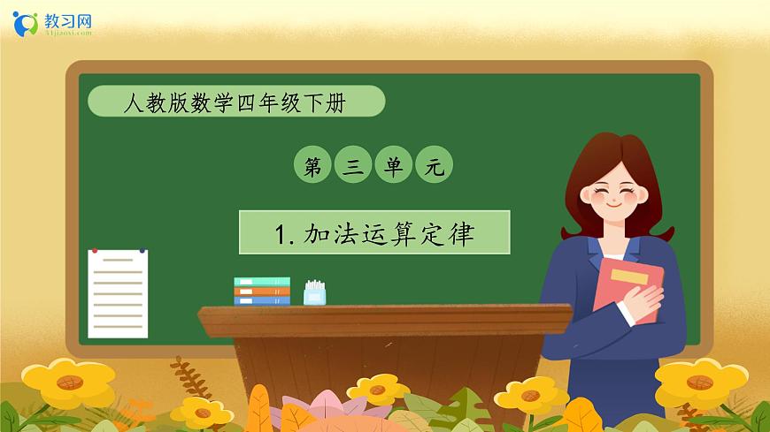 【備課無憂】人教版四下-3.1 加法運算定律（教學課件）第1頁