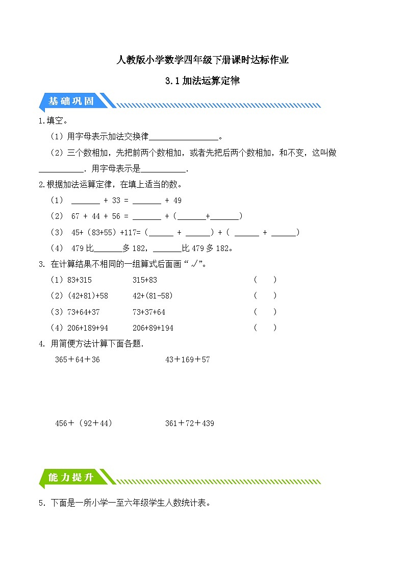 【备课无忧】人教版四下-3.1 加法运算定律(分层作业含答案)第1页