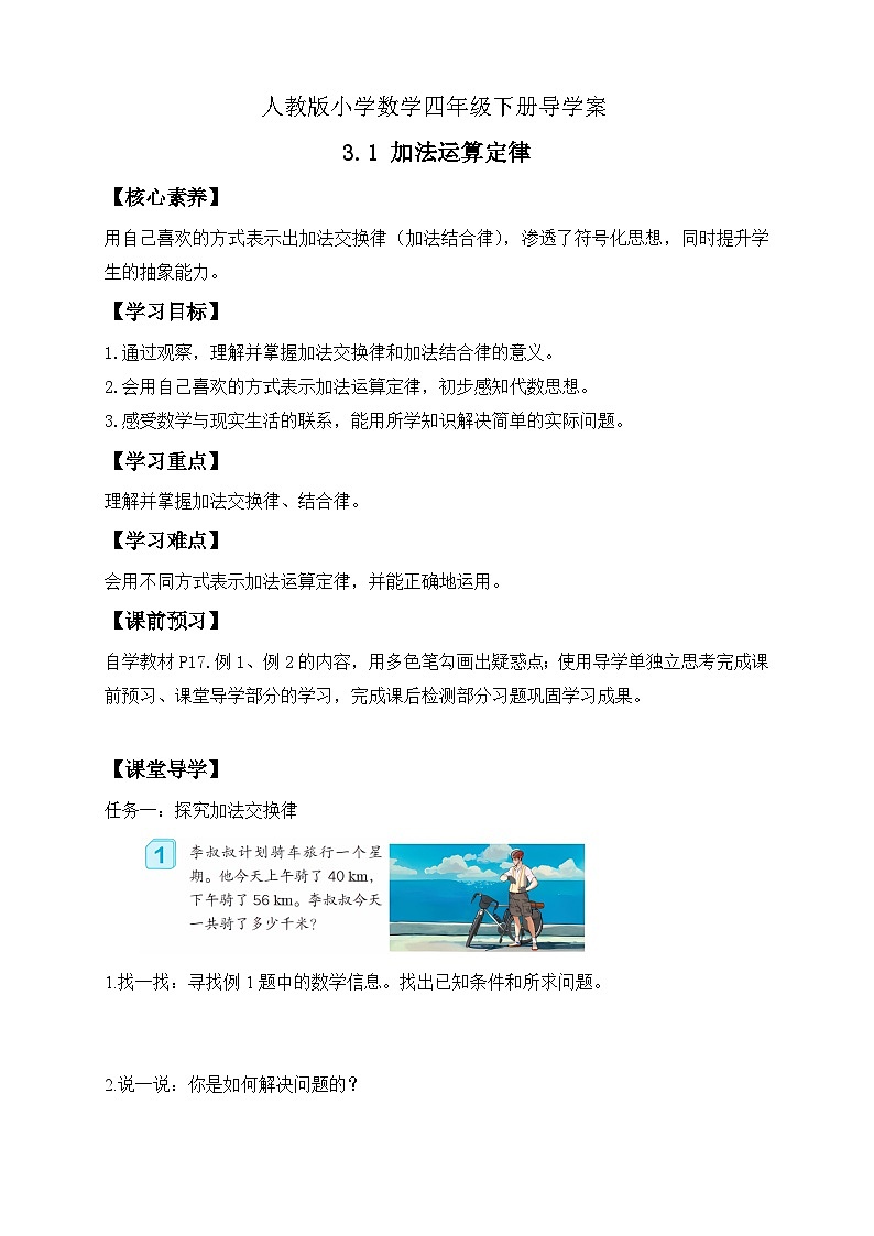 【备课无忧】人教版四下-3.1 加法运算定律(导学案含答案)第1页