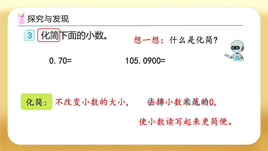 【備課無憂】人教版四下-4.5 小數(shù)的化簡與改寫（教學課件）第7頁