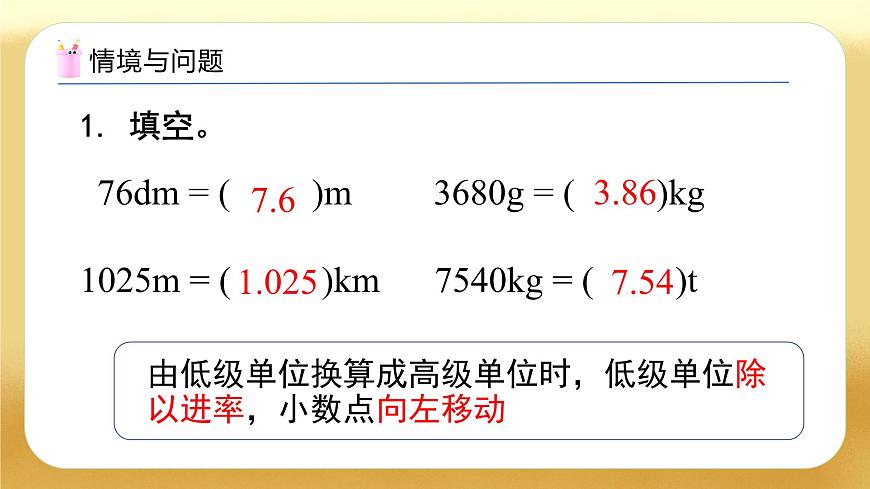 【備課無(wú)憂】人教版四下-4.9 高級(jí)單位向低級(jí)單位換算（教學(xué)課件）第4頁(yè)