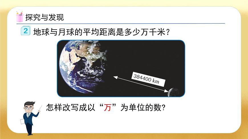 【備課無憂】人教版四下-4.11 較大數(shù)的改寫（教學課件）第8頁