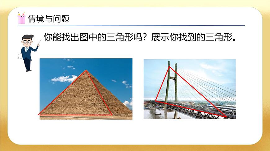 【備課無(wú)憂】人教版四下-5.1 三角形的認(rèn)識(shí)（教學(xué)課件）第4頁(yè)