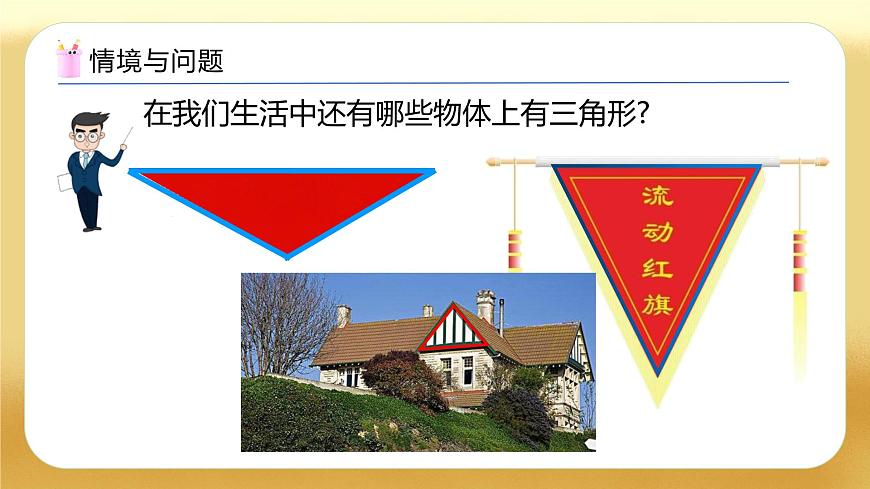 【備課無(wú)憂】人教版四下-5.1 三角形的認(rèn)識(shí)（教學(xué)課件）第5頁(yè)