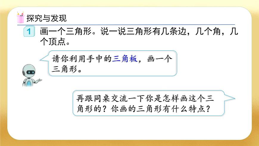 【備課無(wú)憂】人教版四下-5.1 三角形的認(rèn)識(shí)（教學(xué)課件）第7頁(yè)