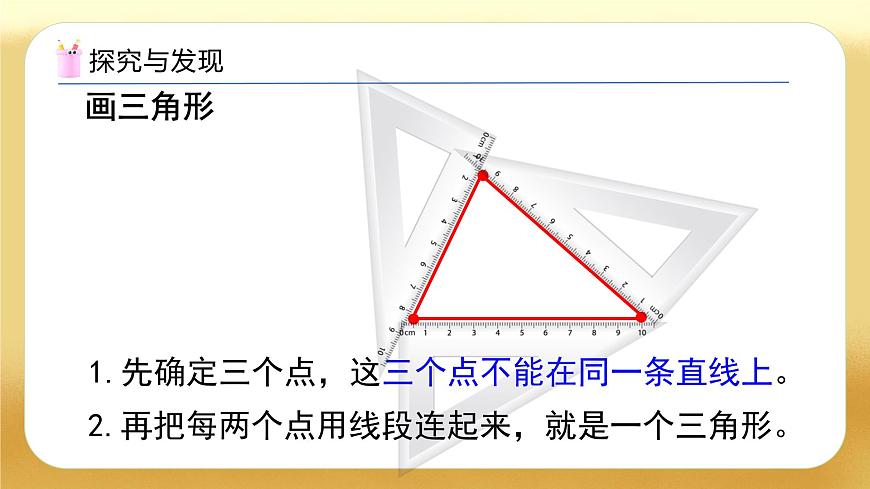 【備課無(wú)憂】人教版四下-5.1 三角形的認(rèn)識(shí)（教學(xué)課件）第8頁(yè)