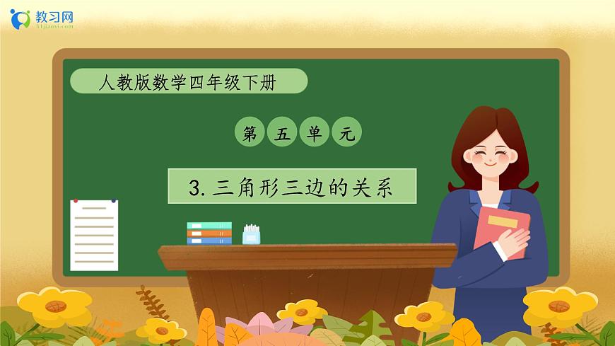 【備課無憂】人教版四下-5.3 三角形三邊的關(guān)系（教學(xué)課件）第1頁