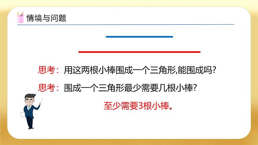 【備課無憂】人教版四下-5.3 三角形三邊的關(guān)系（教學(xué)課件）第4頁