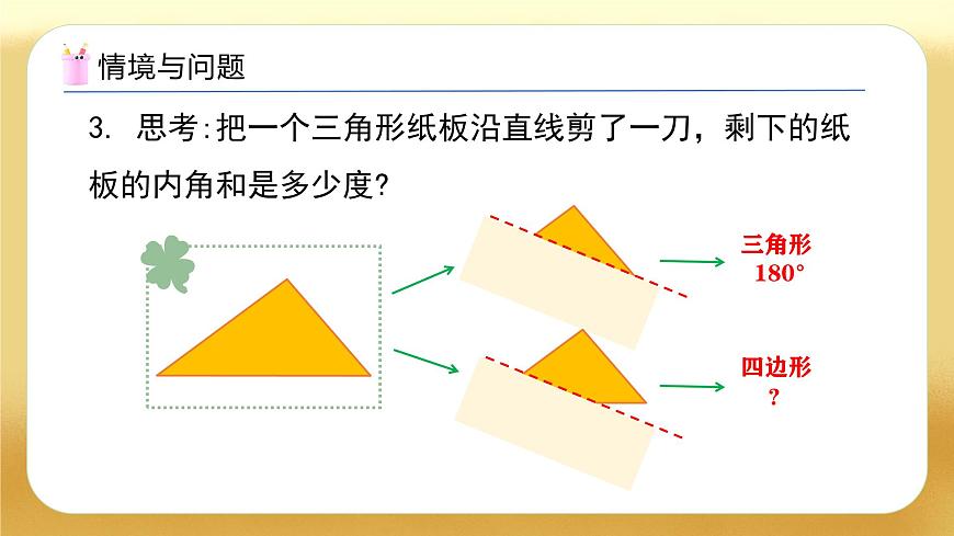 【備課無憂】人教版四下-5.6 探索多邊形的內(nèi)角和（教學(xué)課件）第6頁