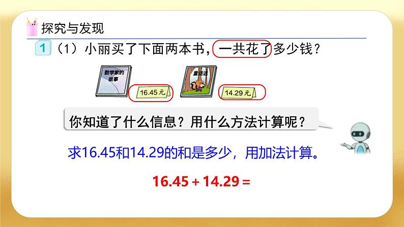 【备课无忧】人教版四下-6.1 小数位数相同的小数加减法(教学课件)第8页