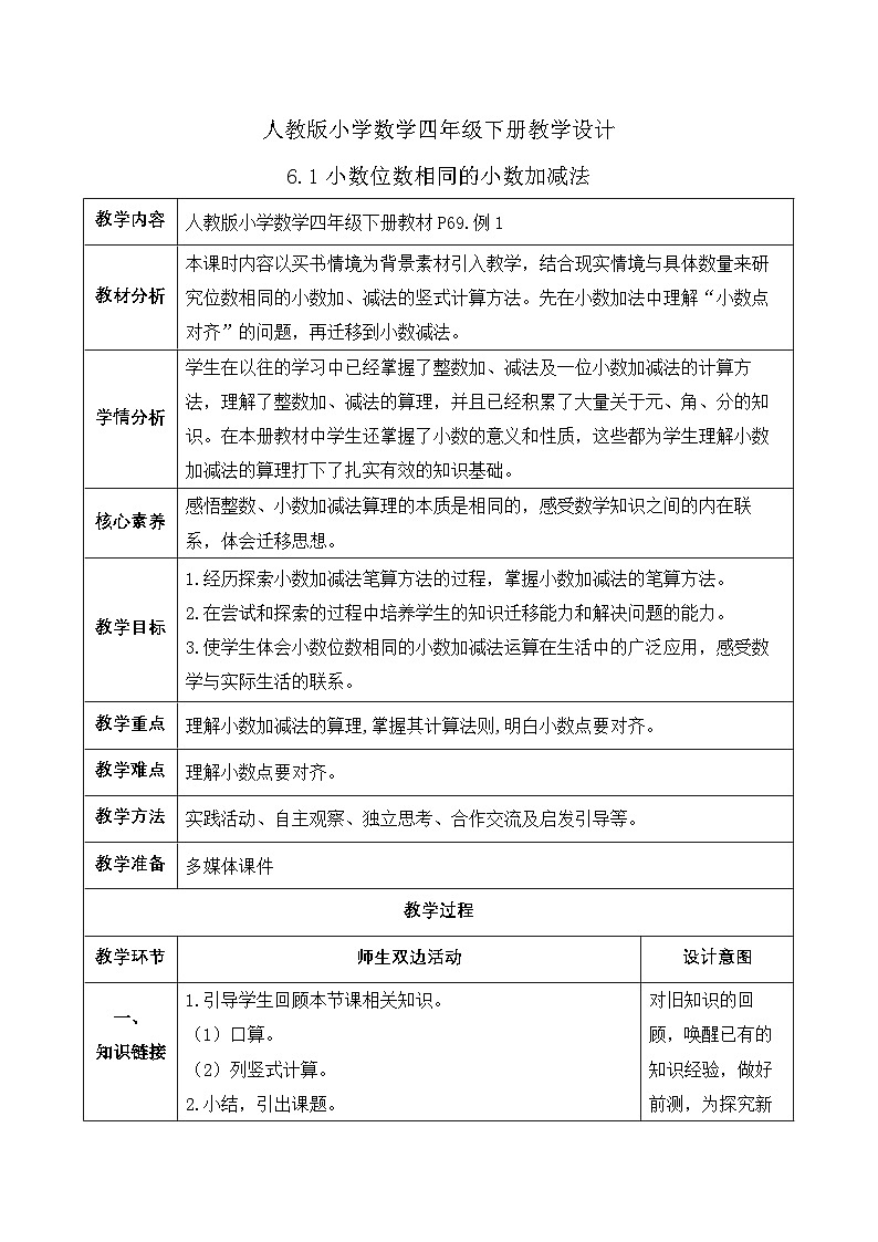 【备课无忧】人教版四下-6.1 小数位数相同的小数加减法(教学设计含反思)第1页
