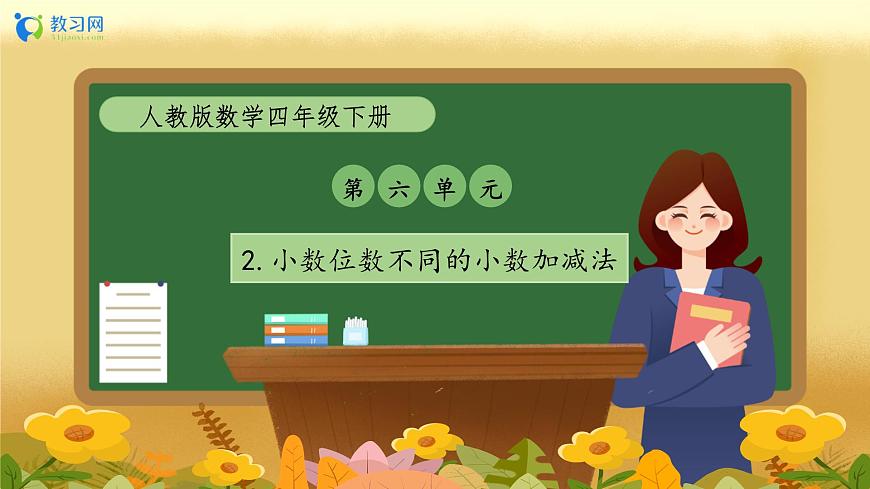 【備課無憂】人教版四下-6.2 小數(shù)位數(shù)不同的小數(shù)加減法（教學(xué)課件）第1頁