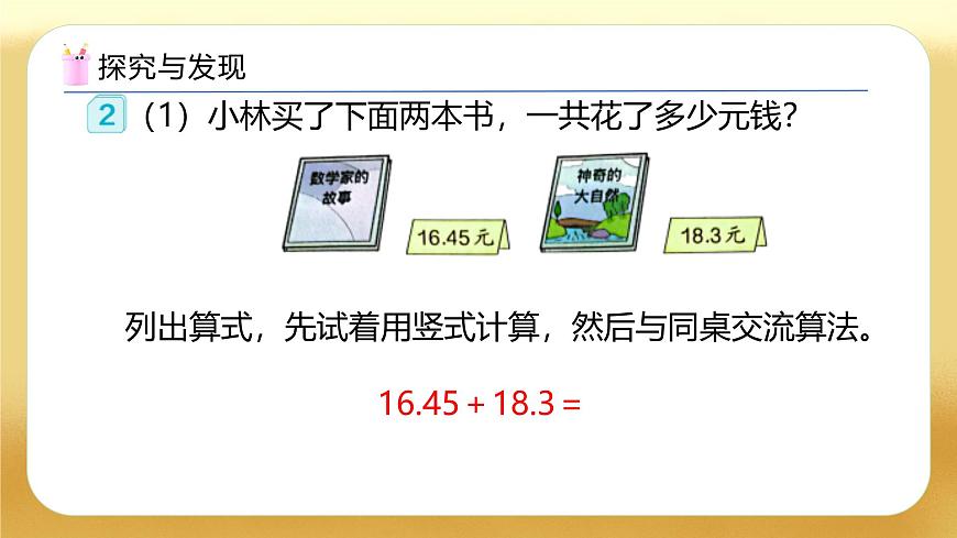 【備課無憂】人教版四下-6.2 小數(shù)位數(shù)不同的小數(shù)加減法（教學(xué)課件）第7頁