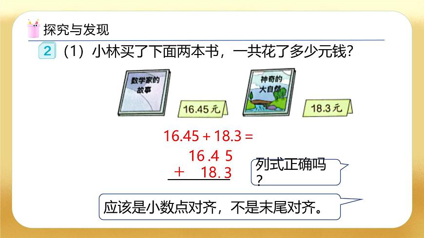 【備課無憂】人教版四下-6.2 小數(shù)位數(shù)不同的小數(shù)加減法（教學(xué)課件）第8頁