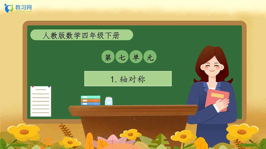 【備課無憂】人教版四下-7.1 軸對(duì)稱（教學(xué)課件）第1頁