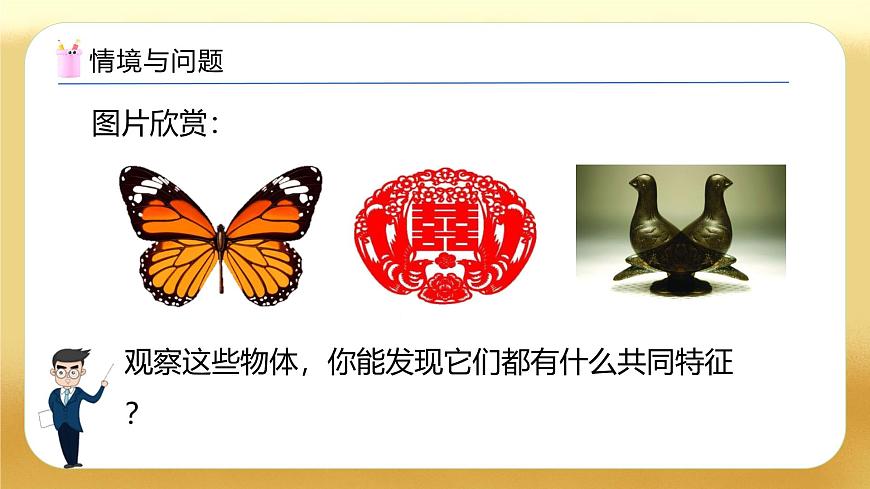 【備課無憂】人教版四下-7.1 軸對(duì)稱（教學(xué)課件）第4頁