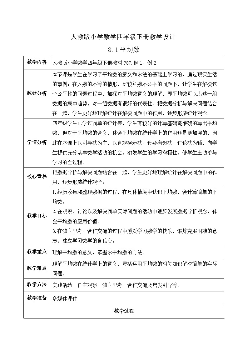 【备课无忧】人教版四下-8.1 平均数(教学设计含反思)第1页