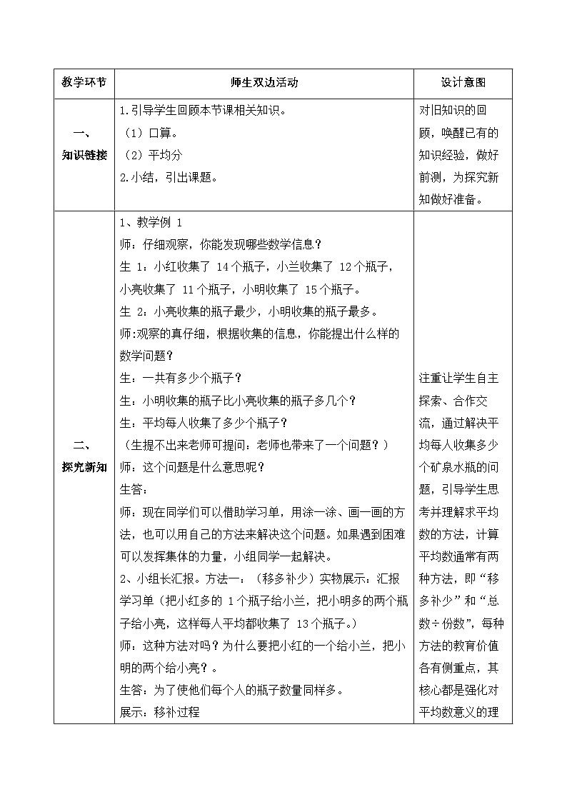 【备课无忧】人教版四下-8.1 平均数(教学设计含反思)第2页