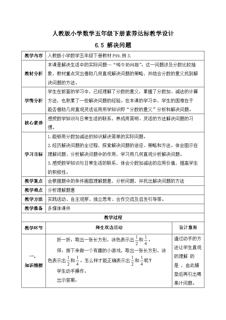 【备课无忧】人教版五下-6.5 解决问题(教学设计含反思) 第1页