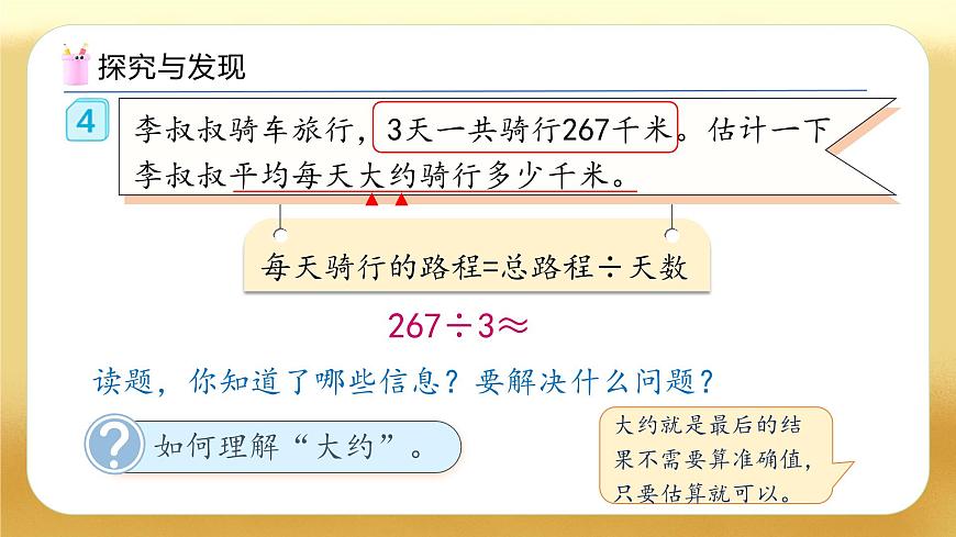 【備課無憂】人教版三下-2.3 除法的簡單估算（教學(xué)課件）第7頁