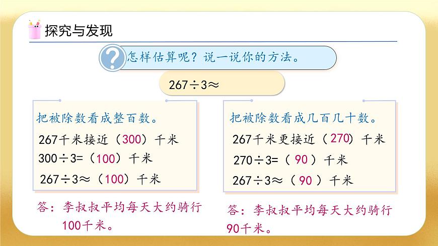 【備課無憂】人教版三下-2.3 除法的簡單估算（教學(xué)課件）第8頁