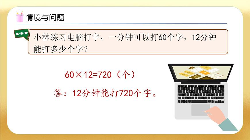 【備課無憂】人教版三下-4.5 用連乘解決問題（教學(xué)課件）第4頁