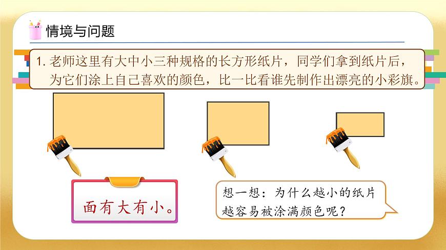 【備課無憂】人教版三下-5.1 面積的意義（教學(xué)課件）第4頁