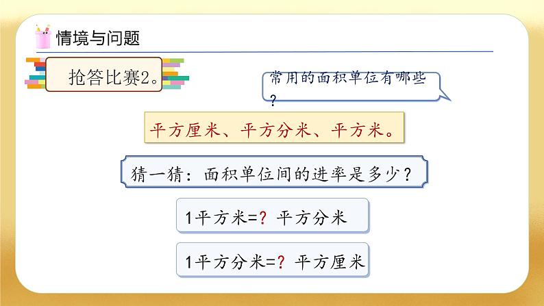 【备课无忧】人教版三下-5.5 面积单位间的进率及换算(教学课件)第5页