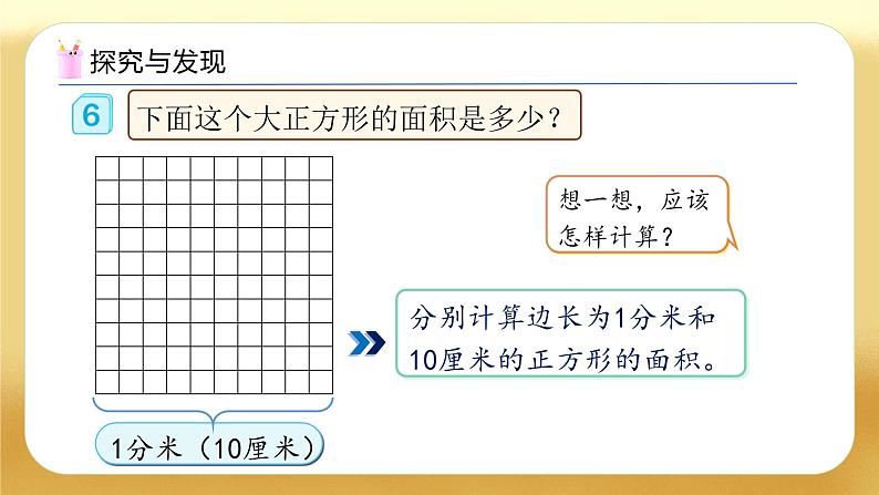 【备课无忧】人教版三下-5.5 面积单位间的进率及换算(教学课件)第7页
