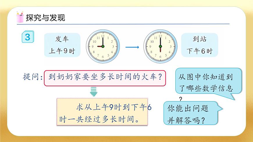 【備課無(wú)憂】人教版三下-6.4 簡(jiǎn)單經(jīng)過(guò)時(shí)間的計(jì)算（教學(xué)課件）第7頁(yè)