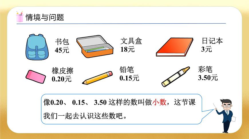 【備課無(wú)憂】人教版三下-7.1 小數(shù)的初步認(rèn)識(shí)（教學(xué)課件）第5頁(yè)