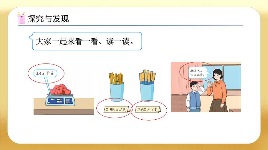 【備課無(wú)憂】人教版三下-7.1 小數(shù)的初步認(rèn)識(shí)（教學(xué)課件）第7頁(yè)
