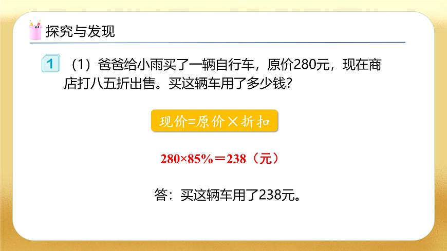 【備課無憂】人教版六年級(jí)下冊(cè)-2.1 折扣（教學(xué)課件）.pptx第8頁