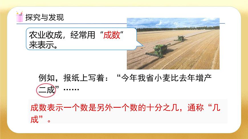 【備課無(wú)憂】人教版六年級(jí)下冊(cè)-2.2 成數(shù)（教學(xué)課件）.pptx第6頁(yè)