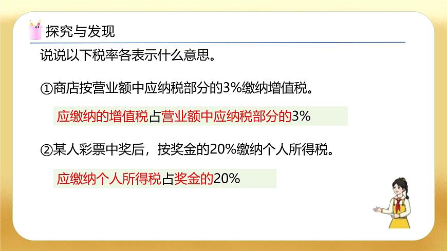 【備課無憂】人教版六年級下冊-2.3 稅率（教學課件）.pptx第8頁