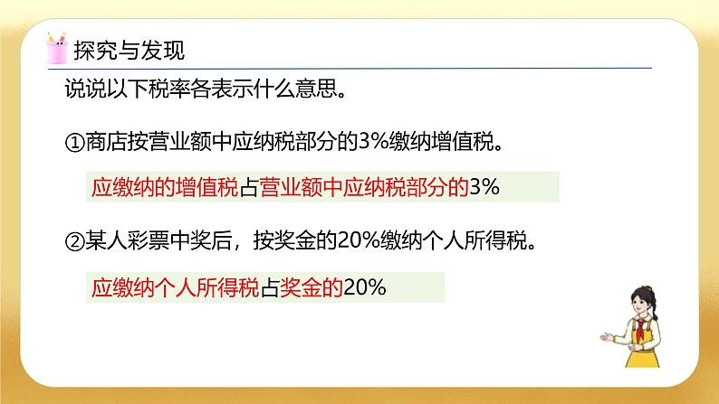 【备课无忧】人教版六年级下册-2.3 税率(教学课件).pptx第8页
