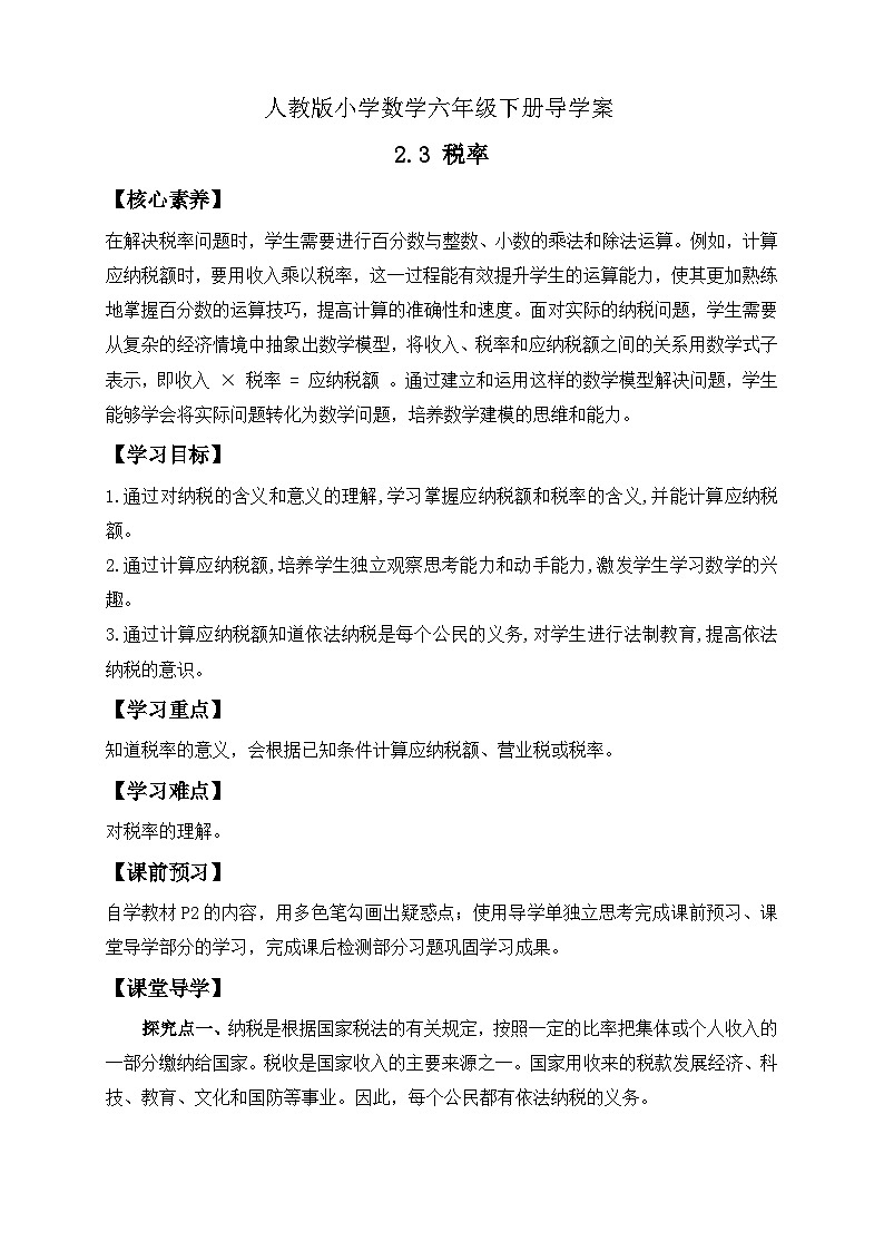 【备课无忧】人教版六年级下册-2.3 税率(导学案含答案)第1页