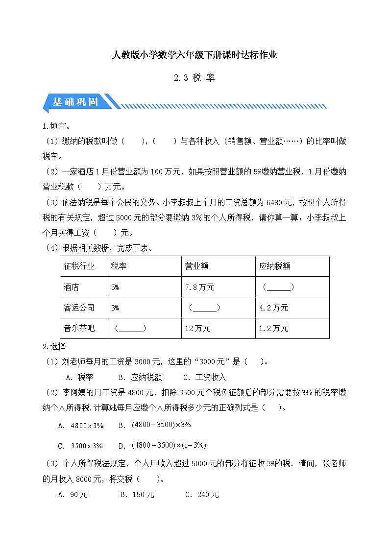 【备课无忧】人教版六年级下册-2.3 税率(分层作业有答案)第1页