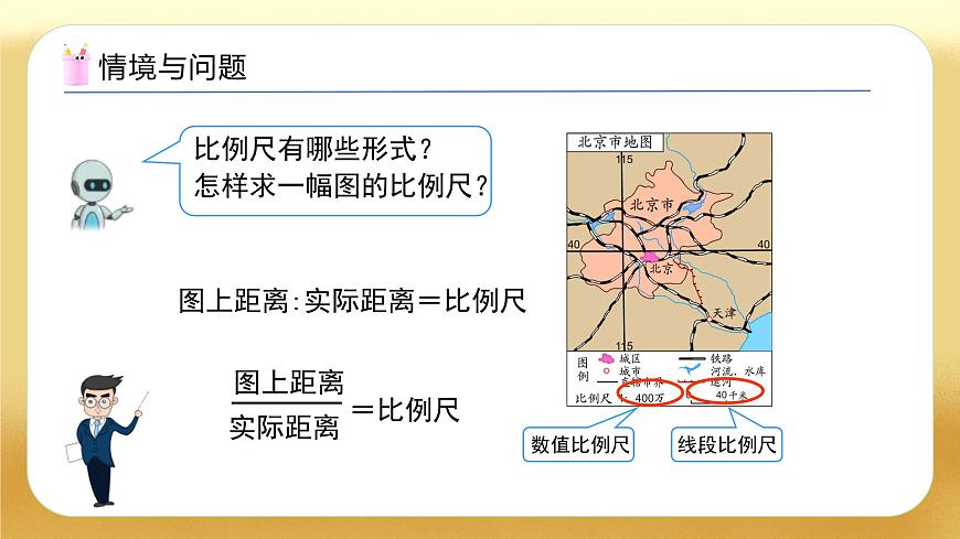 【備課無憂】人教版六年級(jí)下冊-4.7 比例尺（二）（教學(xué)課件）.pptx第4頁