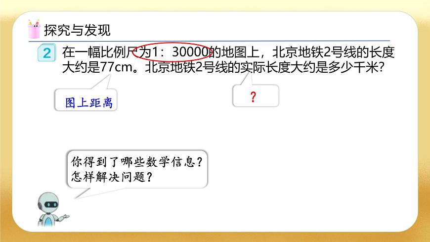 【備課無憂】人教版六年級(jí)下冊-4.7 比例尺（二）（教學(xué)課件）.pptx第8頁